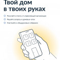 Твой дом в твоих руках!